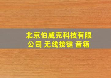 北京伯威克科技有限公司 无线按键 音箱